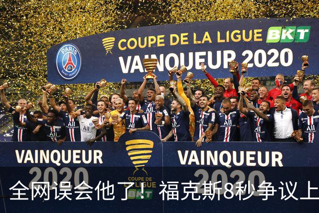全网误会他了！福克斯8秒争议上篮并非上头，真实思路太清醒！