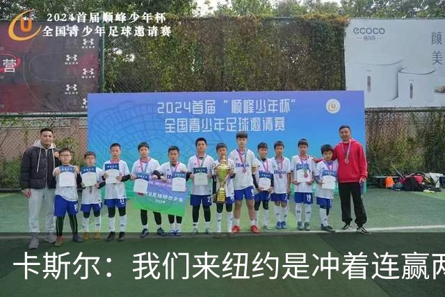 卡斯尔：我们来纽约是冲着连赢两场来的 G3赢了没人在庆祝