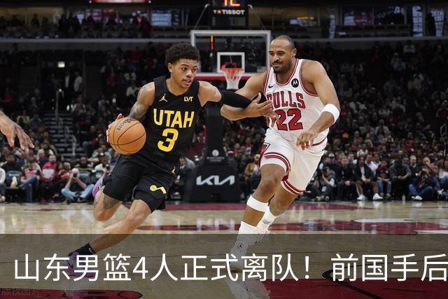 山东男篮4人正式离队！前国手后卫再次失业，郭艾伦曾是他的替补