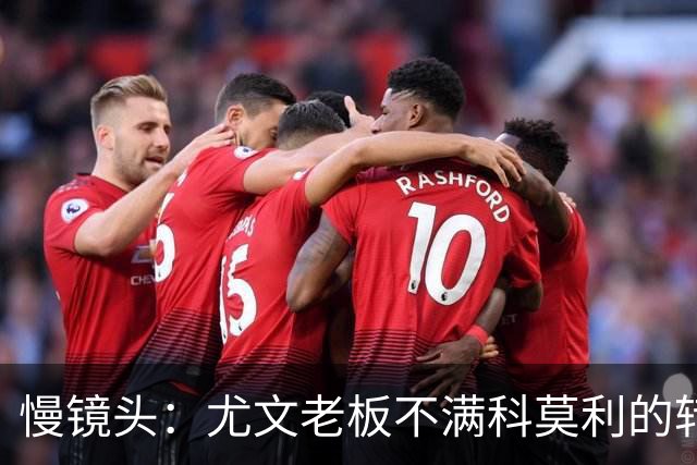 慢镜头：尤文老板不满科莫利的转会操作，萨索洛CEO是首选替代者