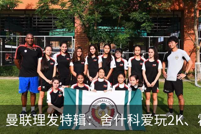 曼联理发特辑：舍什科爱玩2K、霍格沃兹 姆伯莫精通Apex、LOL
