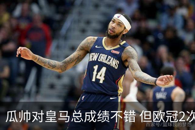 瓜帅对皇马总成绩不错 但欧冠2次都输给安帅