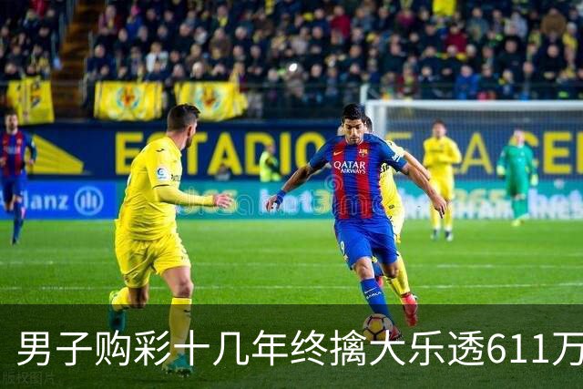 男子购彩十几年终擒大乐透611万:先买房改善生活