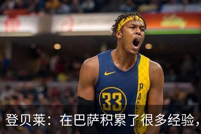 登贝莱：在巴萨积累了很多经验，更了解身体，当时觉得是时候离开