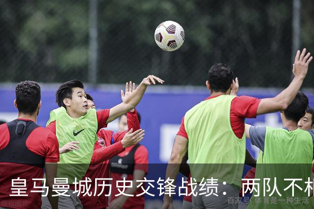 皇马曼城历史交锋战绩：两队不相上下 进球数都一样