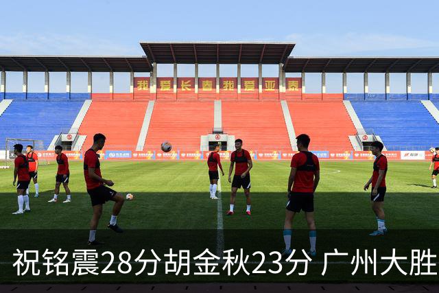 祝铭震28分胡金秋23分 广州大胜广厦35分