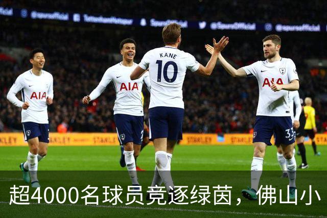 超4000名球员竞逐绿茵，佛山小“西甲”圆满落幕