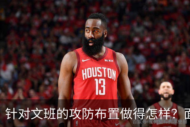 针对文班的攻防布置做得怎样？面包：我给自己打分大概是C-、D+