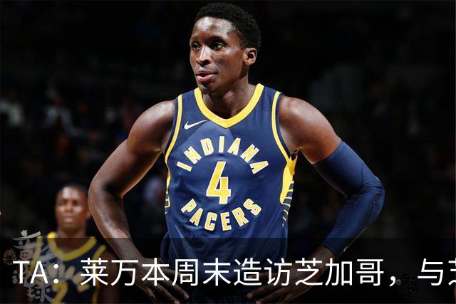 TA：莱万本周末造访芝加哥，与芝加哥火焰商谈加盟事宜